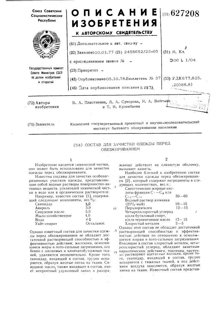 Состав для зачистки одежды перед обезжириванием (патент 627208)