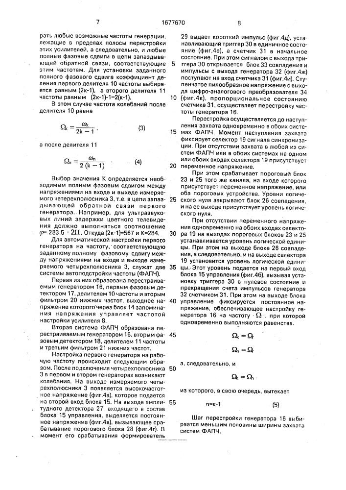 Устройство для измерения задержки четырехполюсников (патент 1677670)