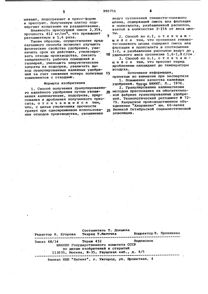 Способ получения гранулированного калийного удобрения (патент 990756)