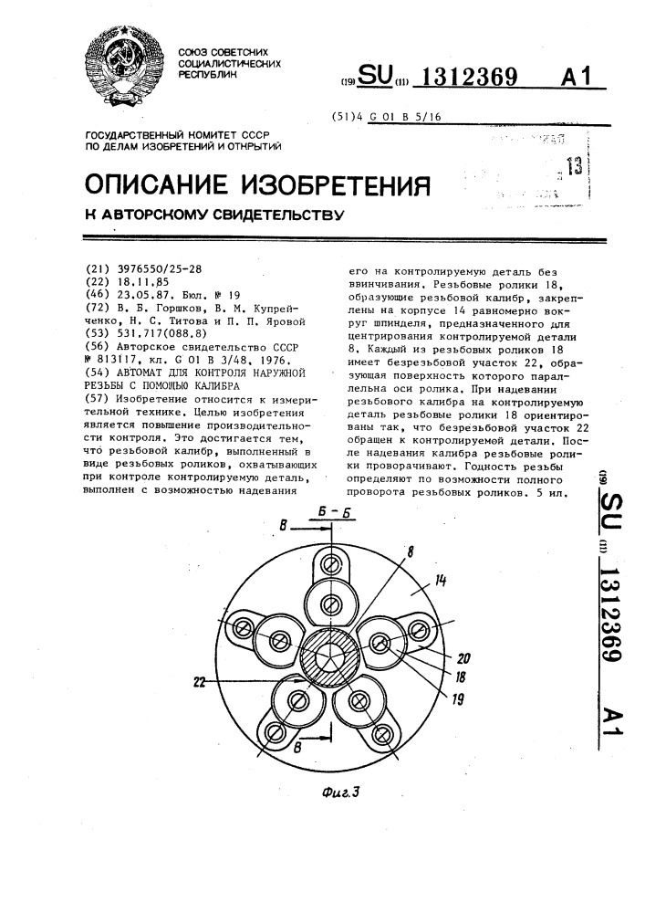 Автомат для контроля наружной резьбы с помощью калибра (патент 1312369)