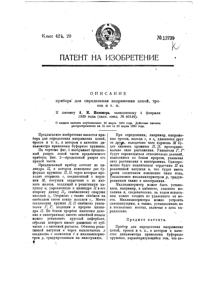 Прибор для определения напряжения цепей, тросов и т.п. (патент 13739)