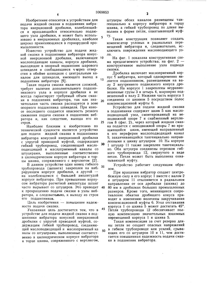 Устройство для подачи жидкой смазки в подшипники вибратора конусной инерционной дробилки (патент 1069853)