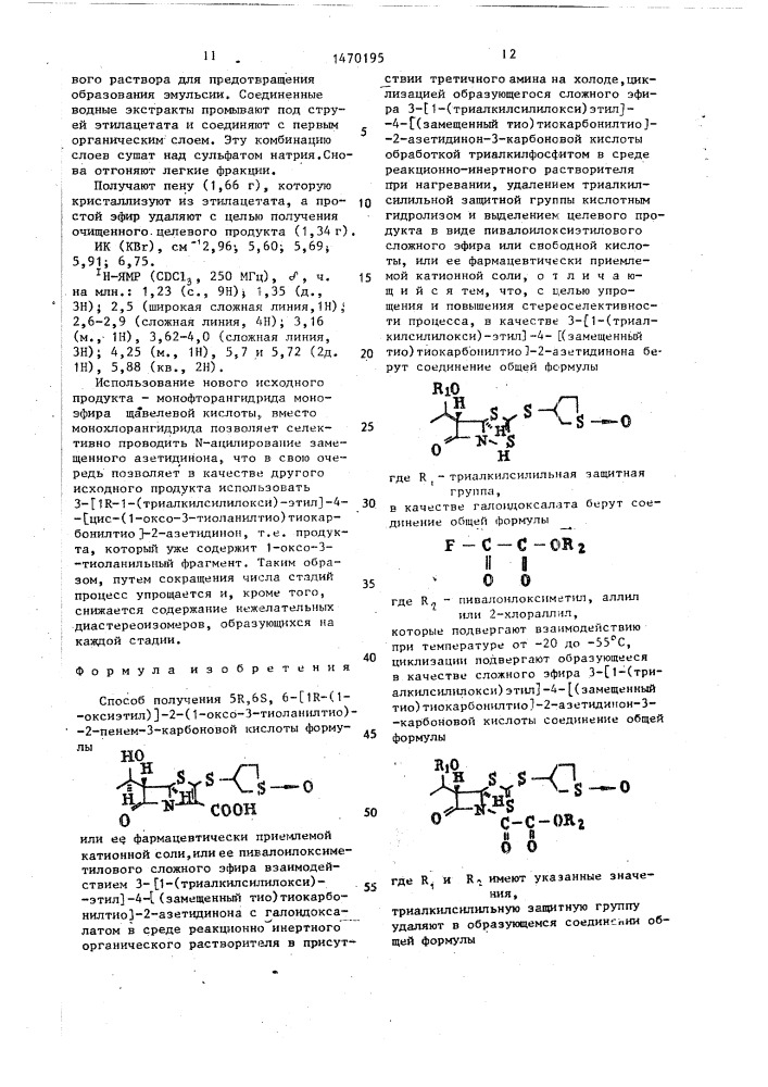 Способ получения 5r,6s,6-/1r-(1-оксиэтил)/-2-(1-оксо-3- тиоланилтио)-2-пенем-3-карбоновой кислоты или ее фармацевтически приемлемой катионной соли,или ее пивалоилоксиметилового сложного эфира (патент 1470195)