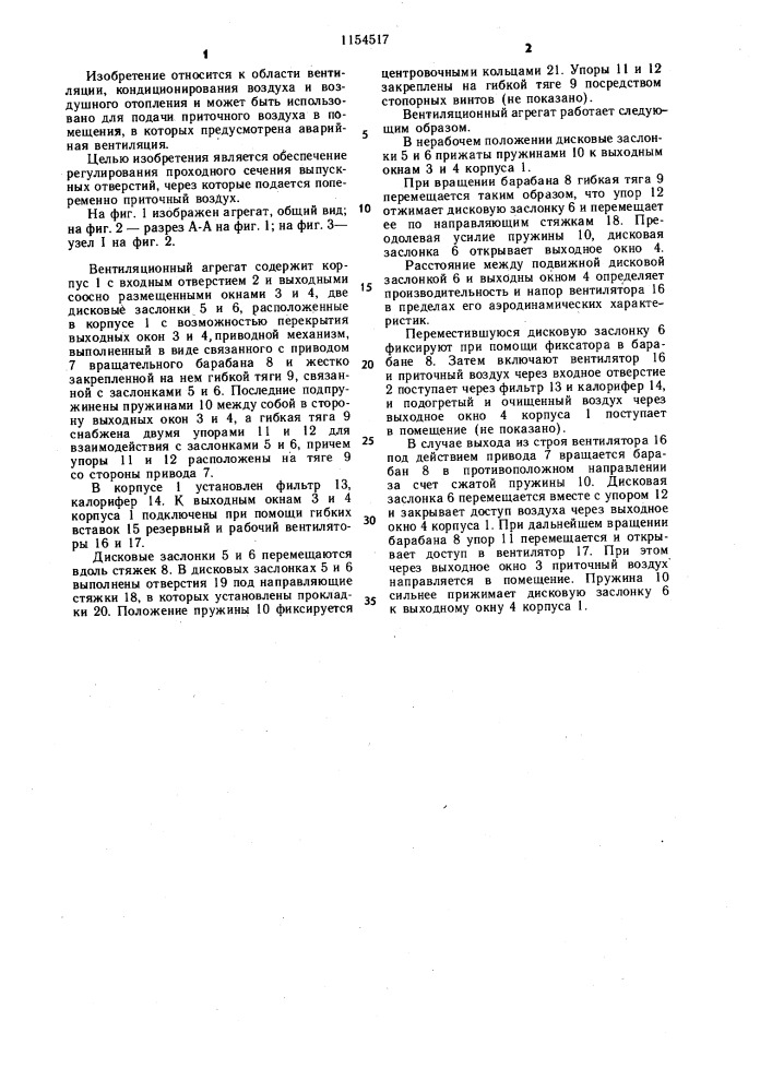 Вентиляционный агрегат (патент 1154517)
