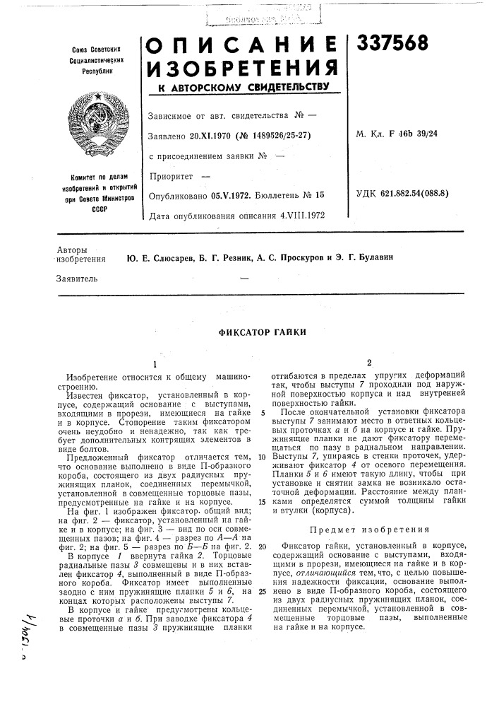 Фиксатор гайки (патент 337568)