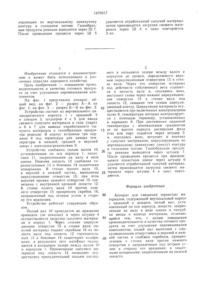 Аппарат для смешения зернистых материалов (патент 1470317)