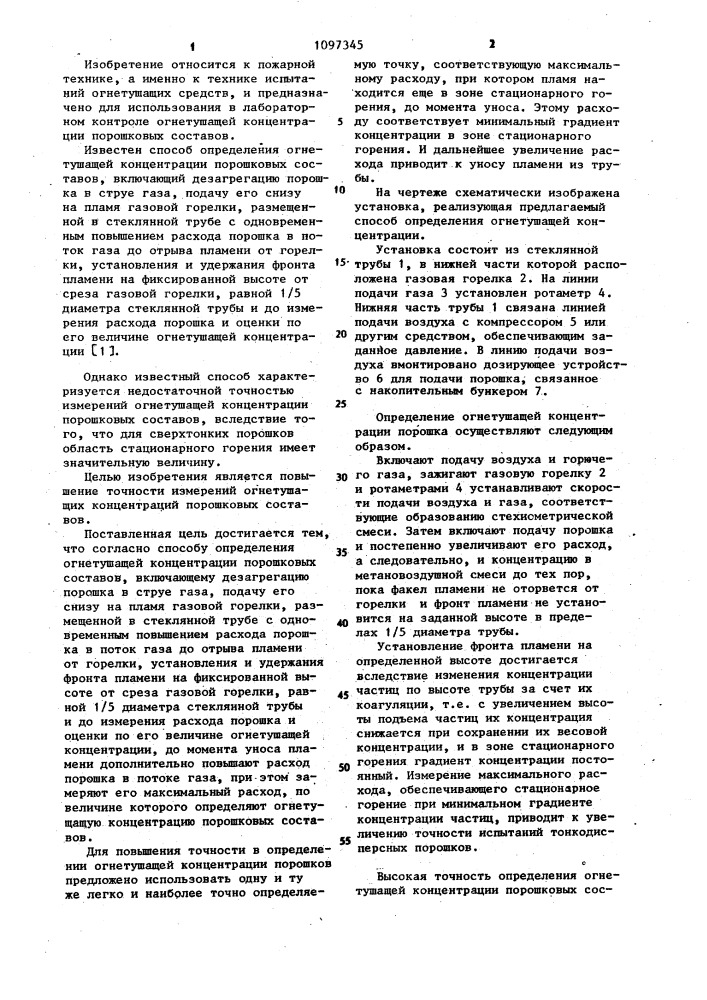 Способ определения огнетушащей концентрации порошковых составов (патент 1097345)