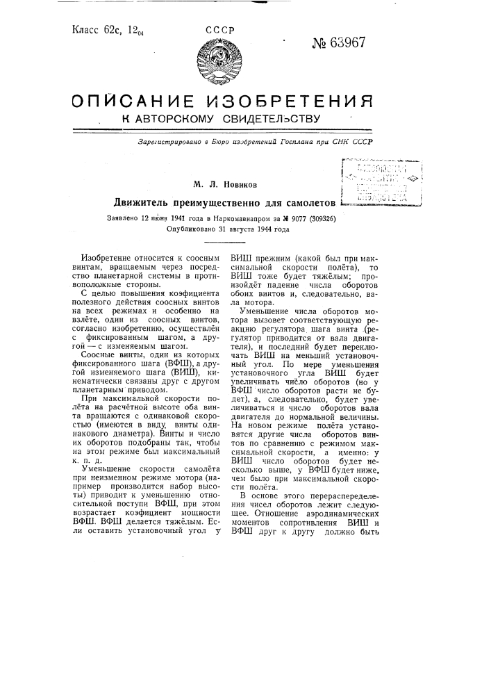 Винт преимущественно для самолетов (патент 63967)