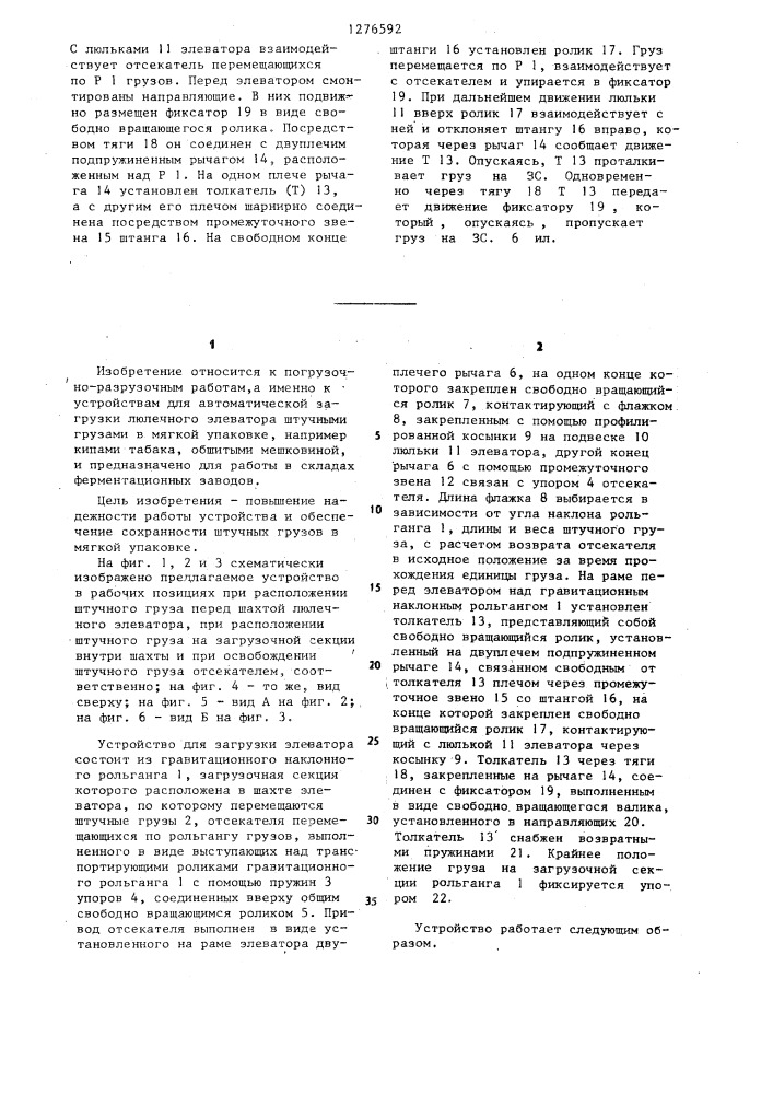 Устройство для загрузки люлечного элеватора штучными грузами (патент 1276592)