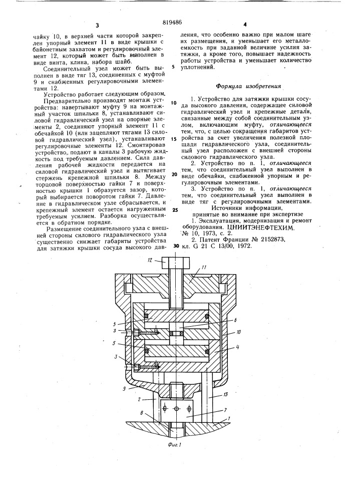 Устройство для затяжки крышкисосуда высокого давления (патент 819486)