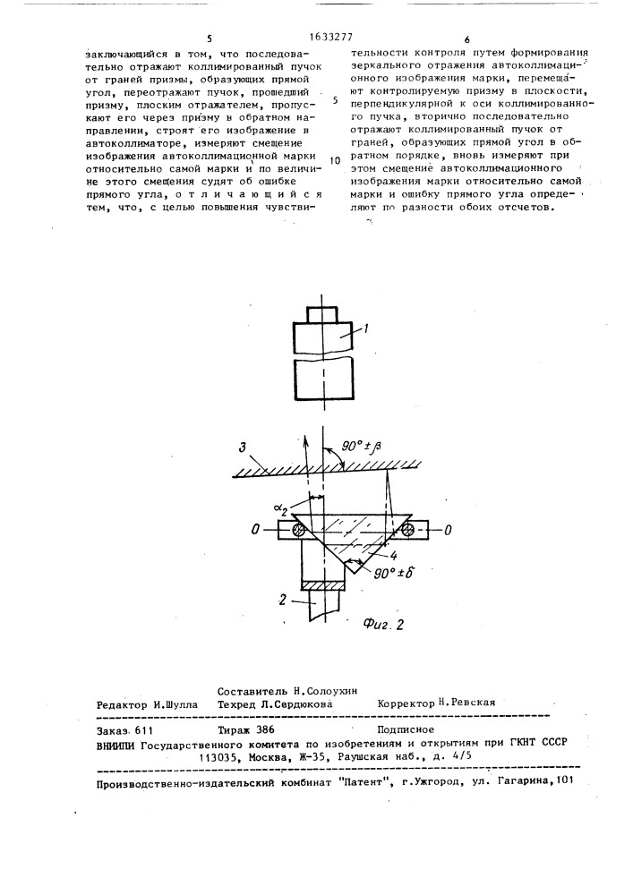 Способ контроля ошибки прямого угла зеркально-призменных элементов (патент 1633277)