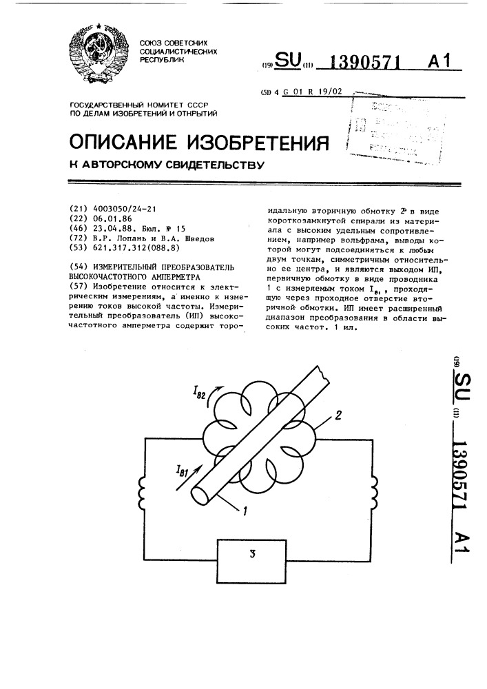 Измерительный преобразователь высокочастотного амперметра (патент 1390571)