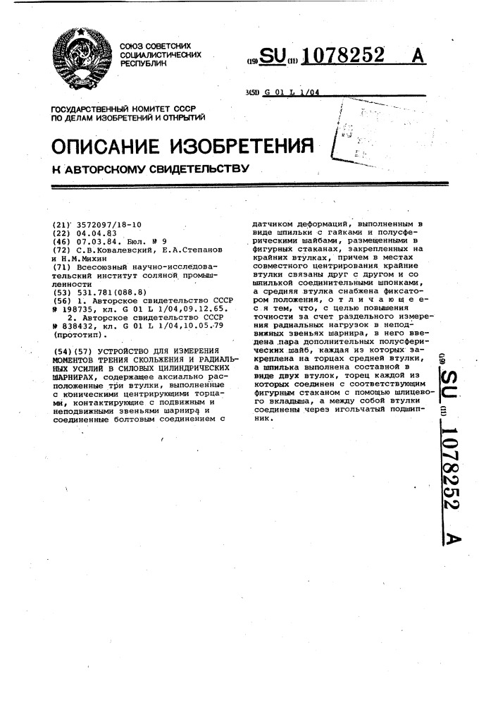 Устройство для измерения моментов трения скольжения и радиальных усилий в силовых цилиндрических шарнирах (патент 1078252)