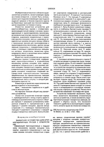 Захватное устройство для крупногабаритных грузов с отверстием (патент 2003628)