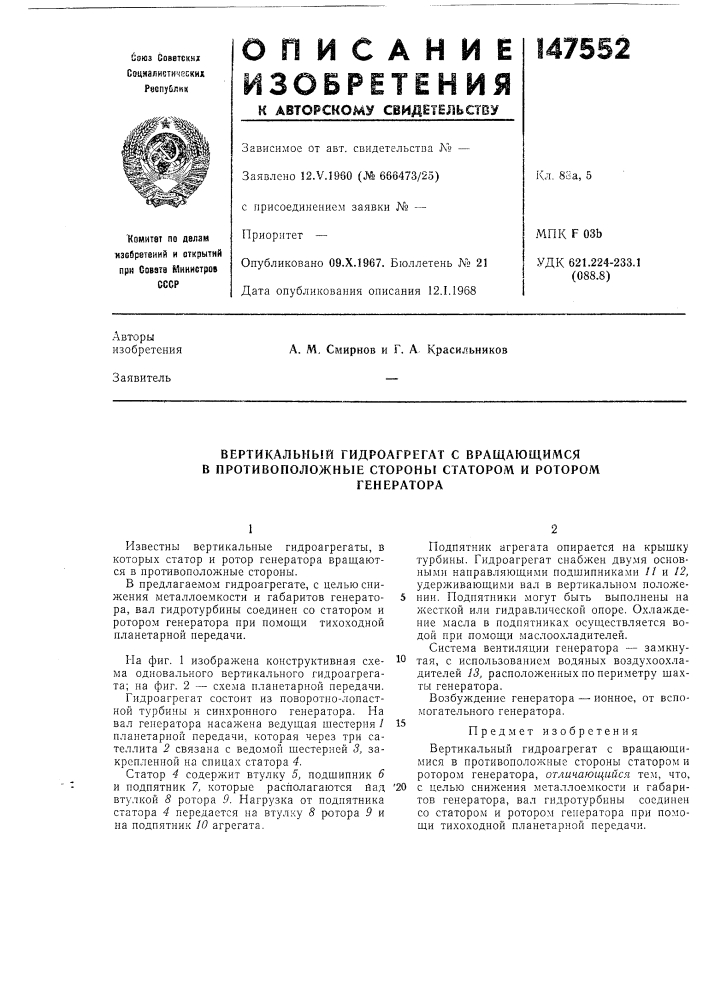 Вертикальный гидроагрегат с вращающимся в противоположные стороны статором и роторомгенератора (патент 147552)