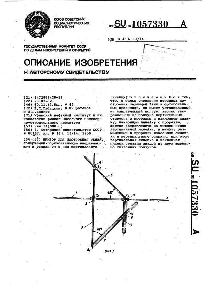 Прибор для построения теней (патент 1057330)