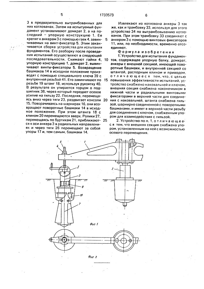 Устройство для испытания фундаментов (патент 1733573)