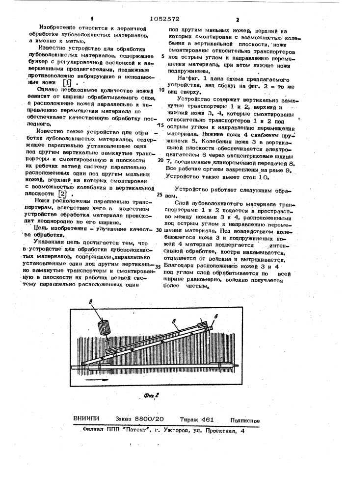 Устройство для обработки лубоволокнистых материалов (патент 1052572)