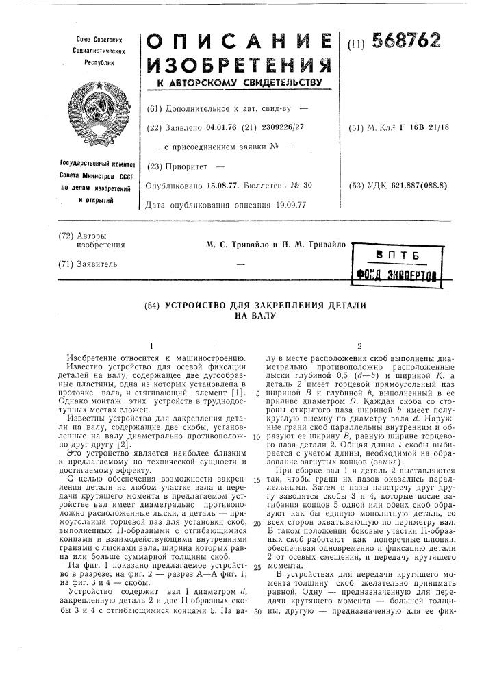 Устройство для закрепления детали на валу (патент 568762)