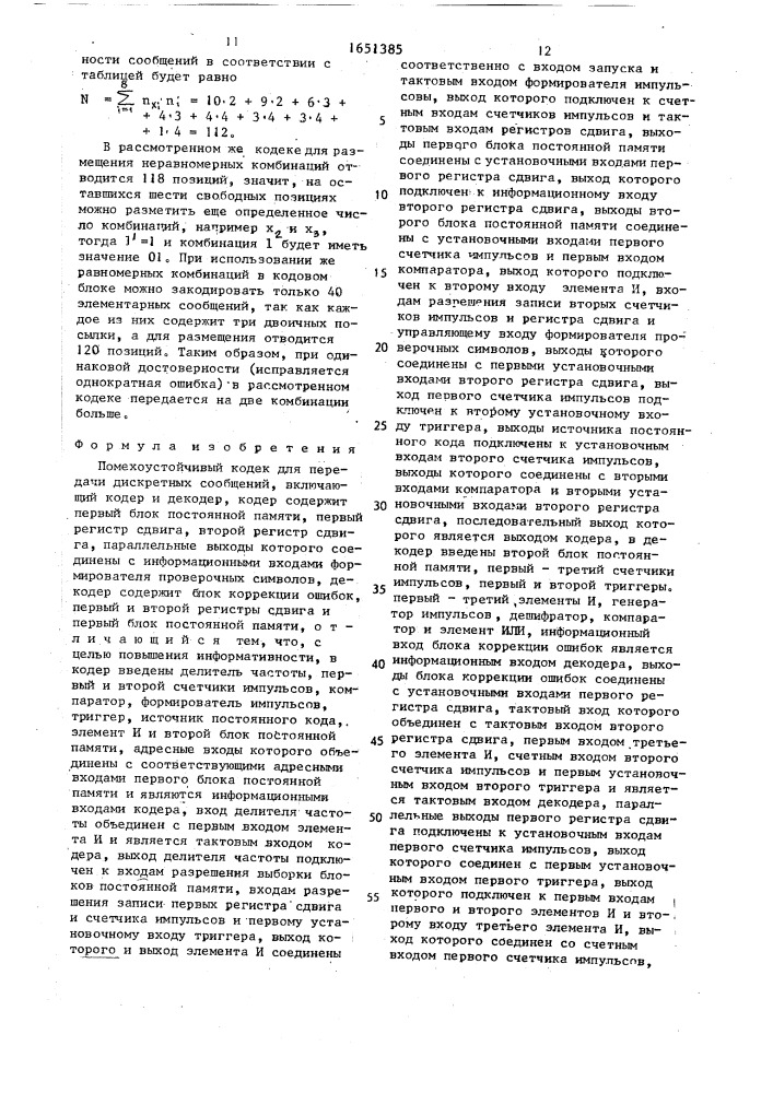 Помехоустойчивый кодек для передачи дискретных сообщений (патент 1651385)