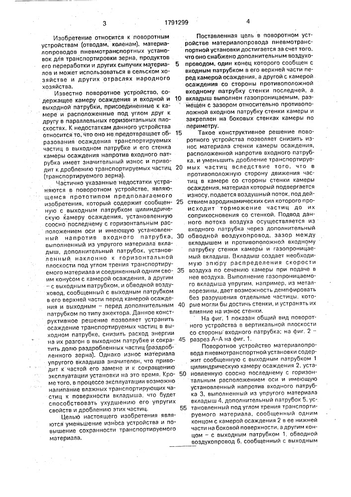 Поворотное устройство материалопровода пневмотранспортной установки (патент 1791299)