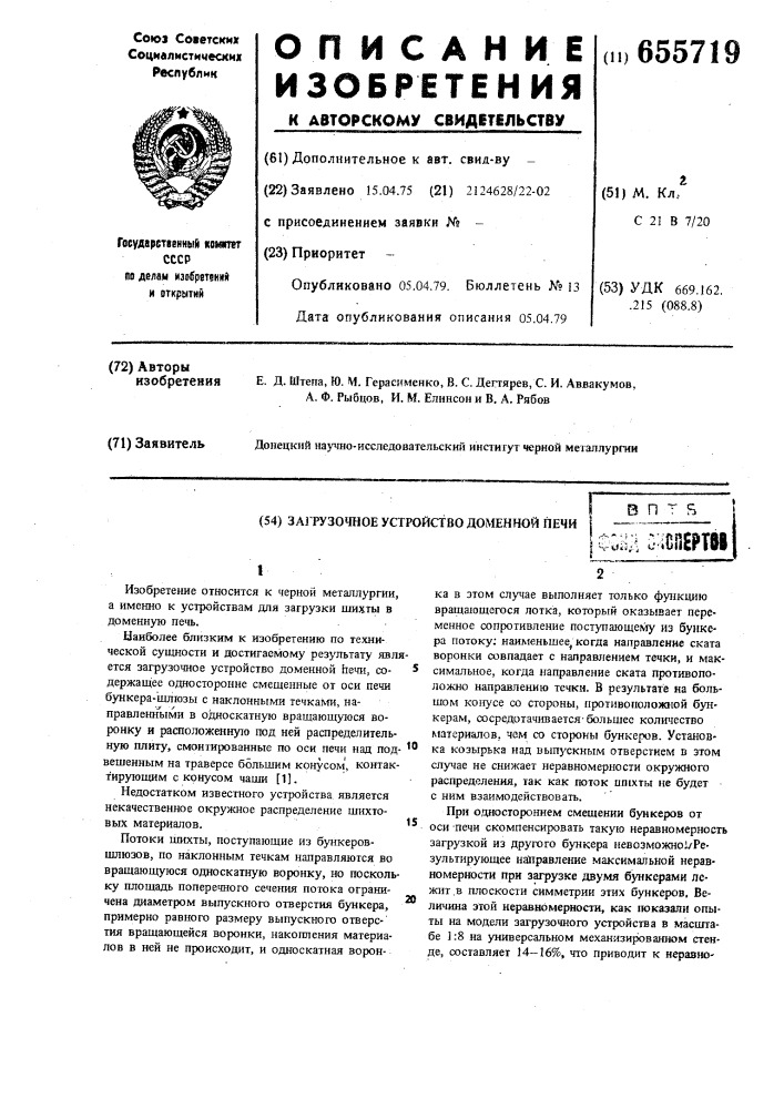 Загрузочное устройство доменной печи (патент 655719)