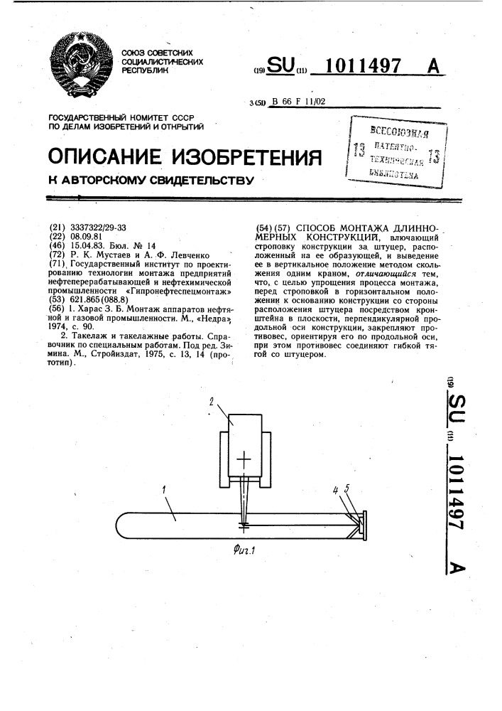 Способ монтажа длинномерных конструкций (патент 1011497)