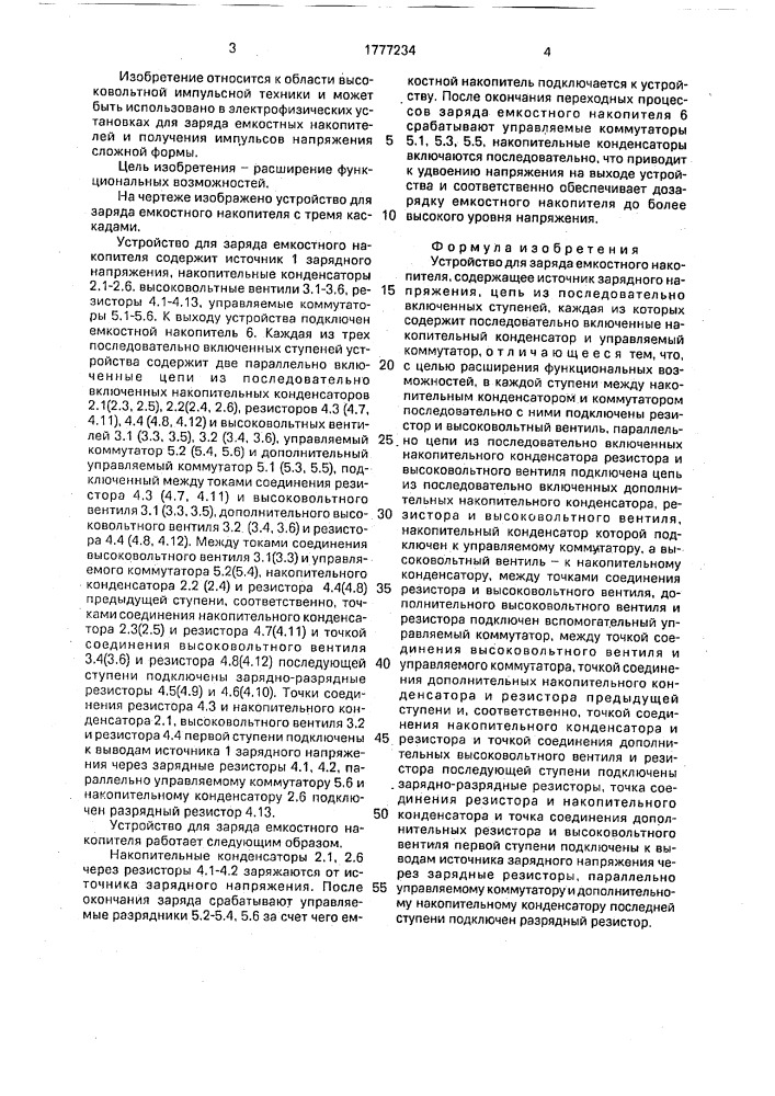 Устройство для заряда емкостного накопителя (патент 1777234)