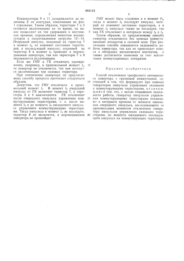 Способ отключения трехфазного автономного инвертора с групповой коммутацией (патент 481115)