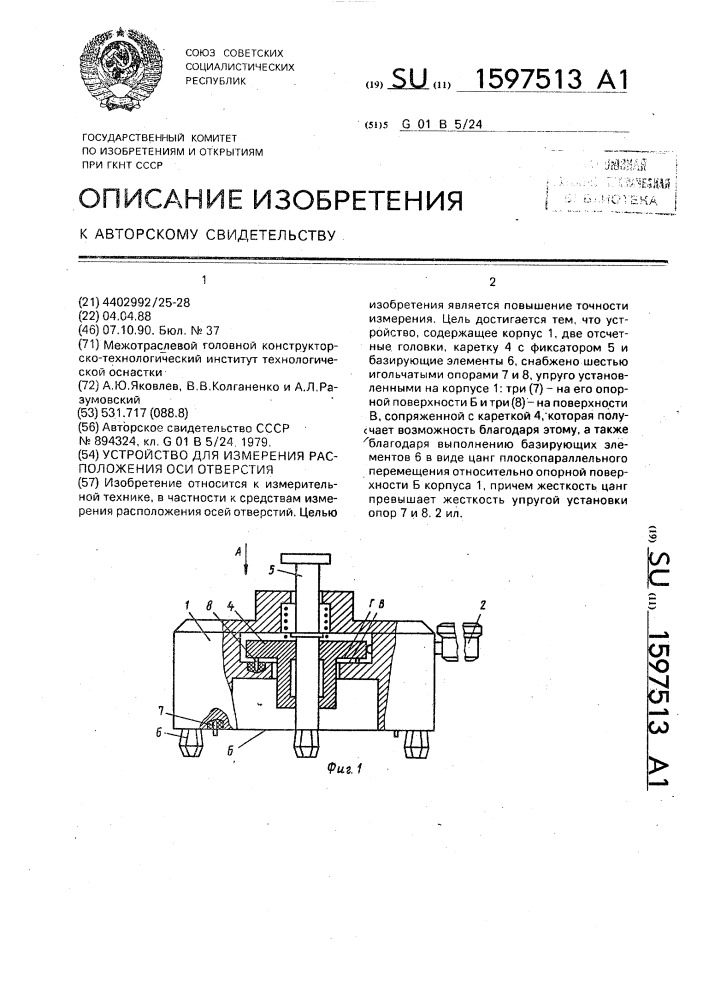 Устройство для измерения расположения оси отверстия (патент 1597513)