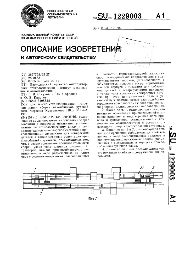 Сборочная линия (патент 1229003)