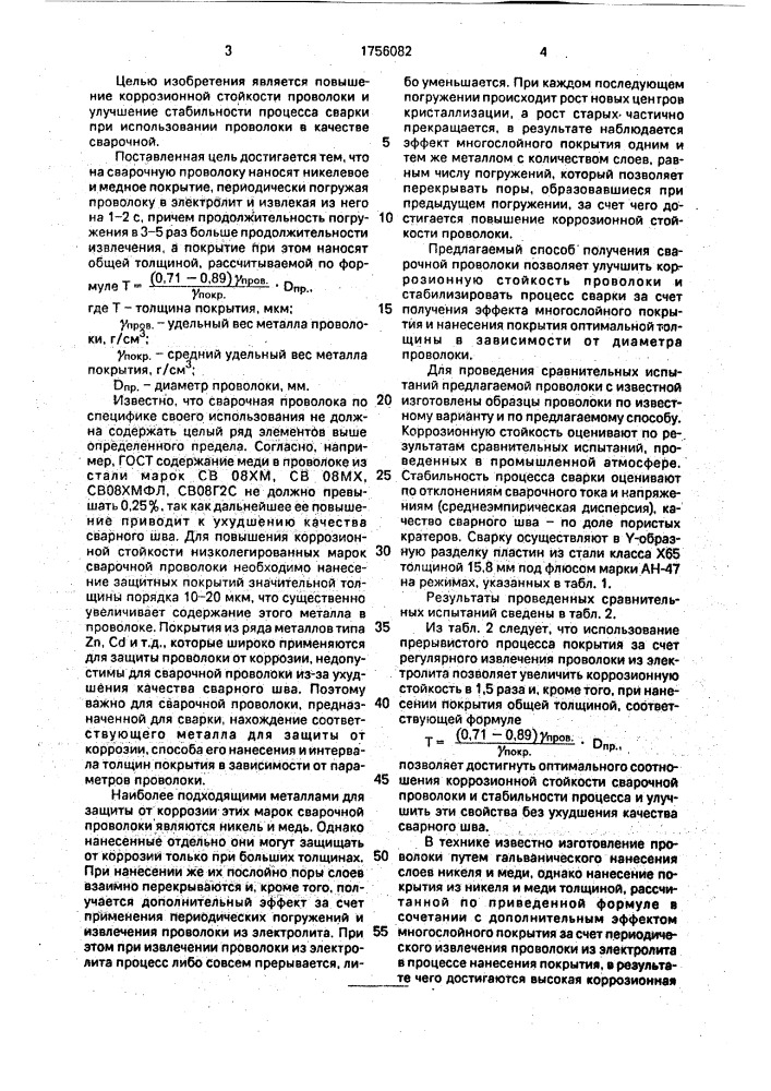 Способ изготовления проволоки (патент 1756082)
