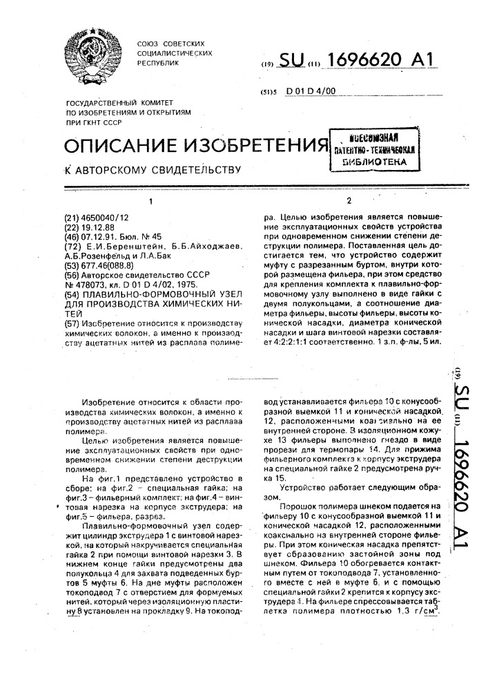 Плавильно-формовочный узел для производства химических нитей (патент 1696620)