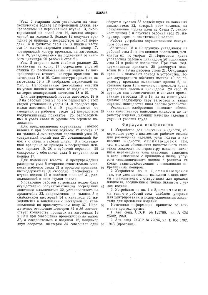 Устройство для нанесения жидкости (патент 536846)