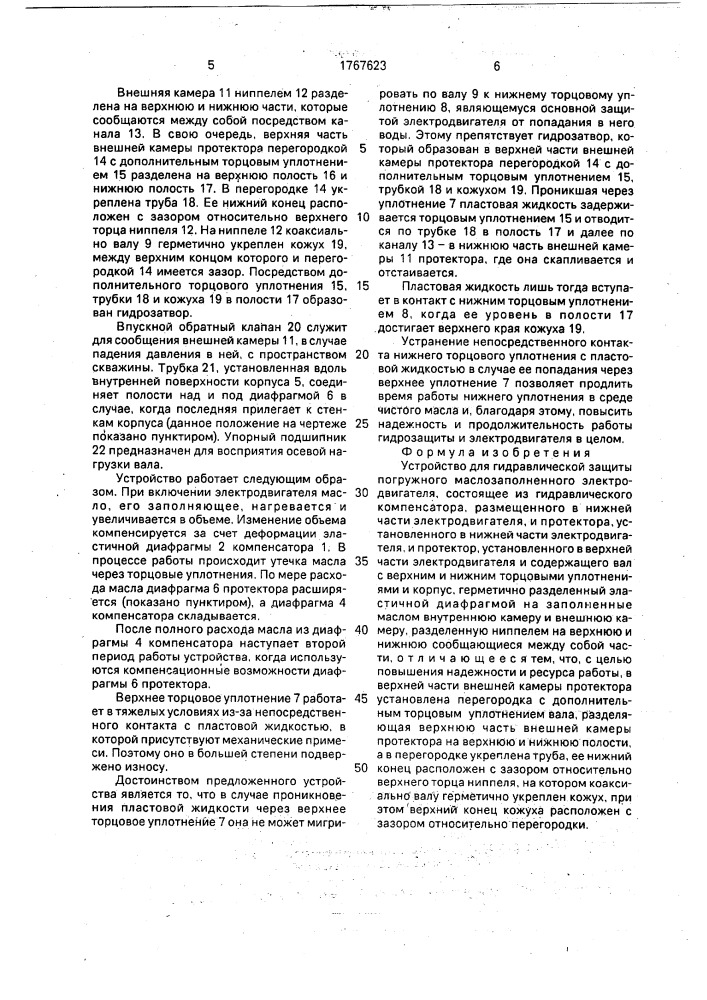 Устройство для гидравлической защиты погружного маслозаполненного электродвигателя (патент 1767623)