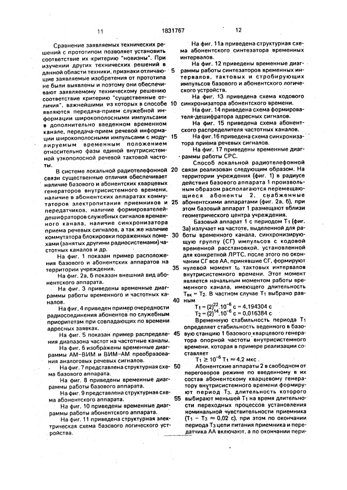 Способ локальной радиотелефонной связи и система для его осуществления (патент 1831767)