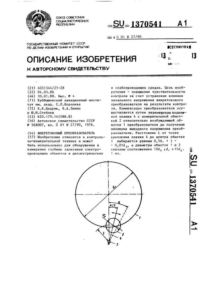 Вихретоковый преобразователь (патент 1370541)