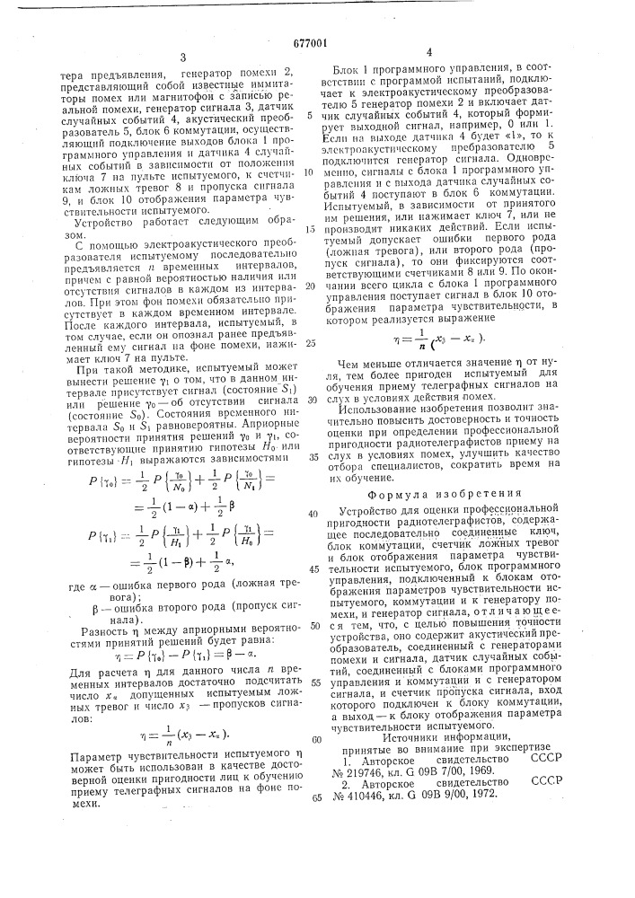 Устройство для оценки профессиональной пригодности радиотелеграфистов (патент 677001)