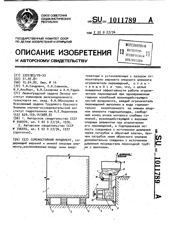 Сейсмостойкий фундамент (патент 1011789)