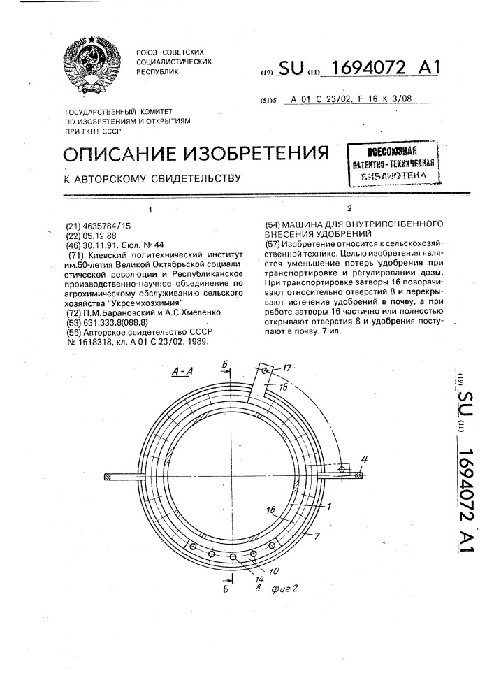 Машина для внутрипочвенного внесения удобрений (патент 1694072)