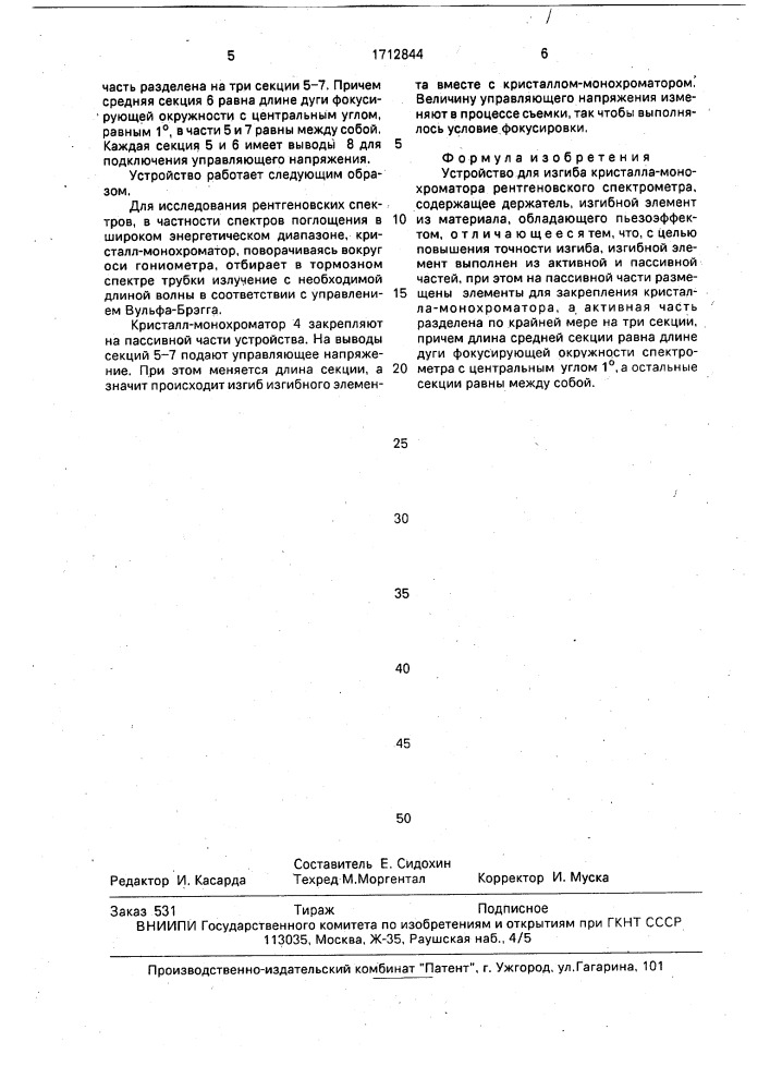 Устройство для изгиба кристалл-монохроматора (патент 1712844)