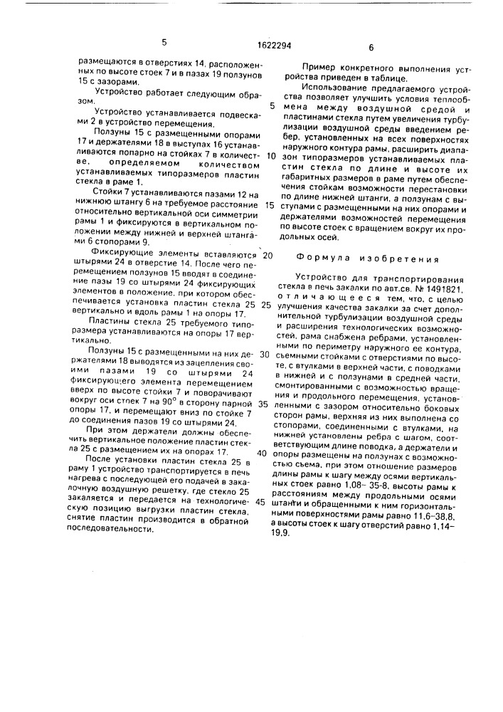 Устройство для транспортирования стекла в печь закалки (патент 1622294)