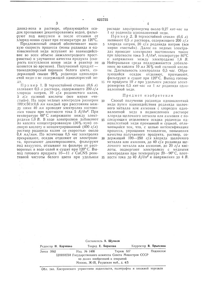 Способ получения роданида одновалентноймеди (патент 423755)