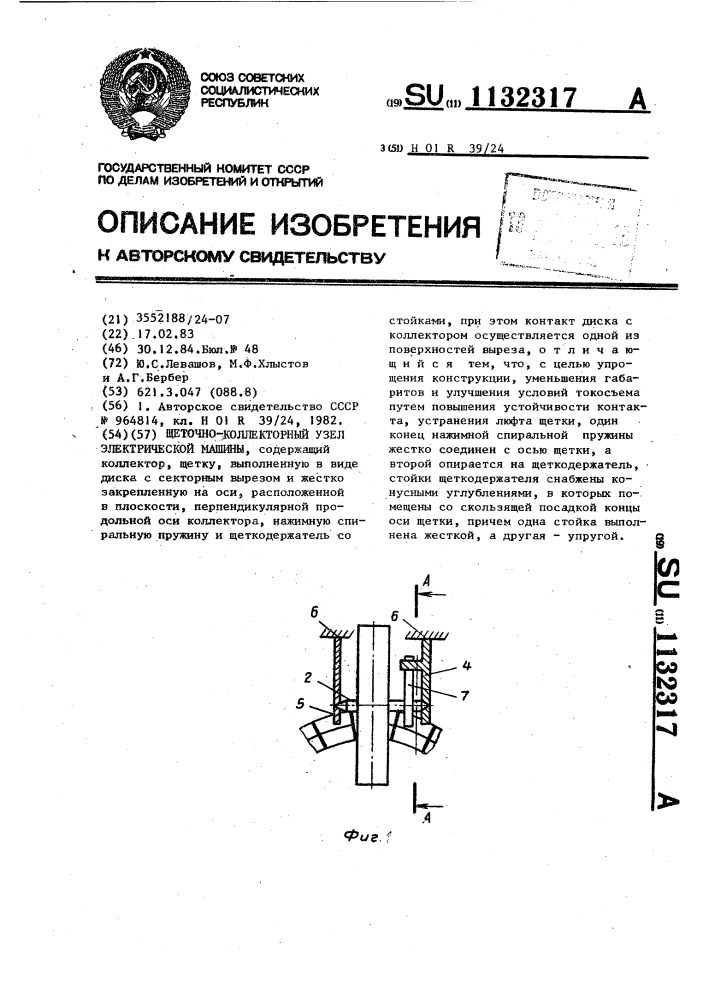 Щеточно-коллекторный узел электрической машины (патент 1132317)