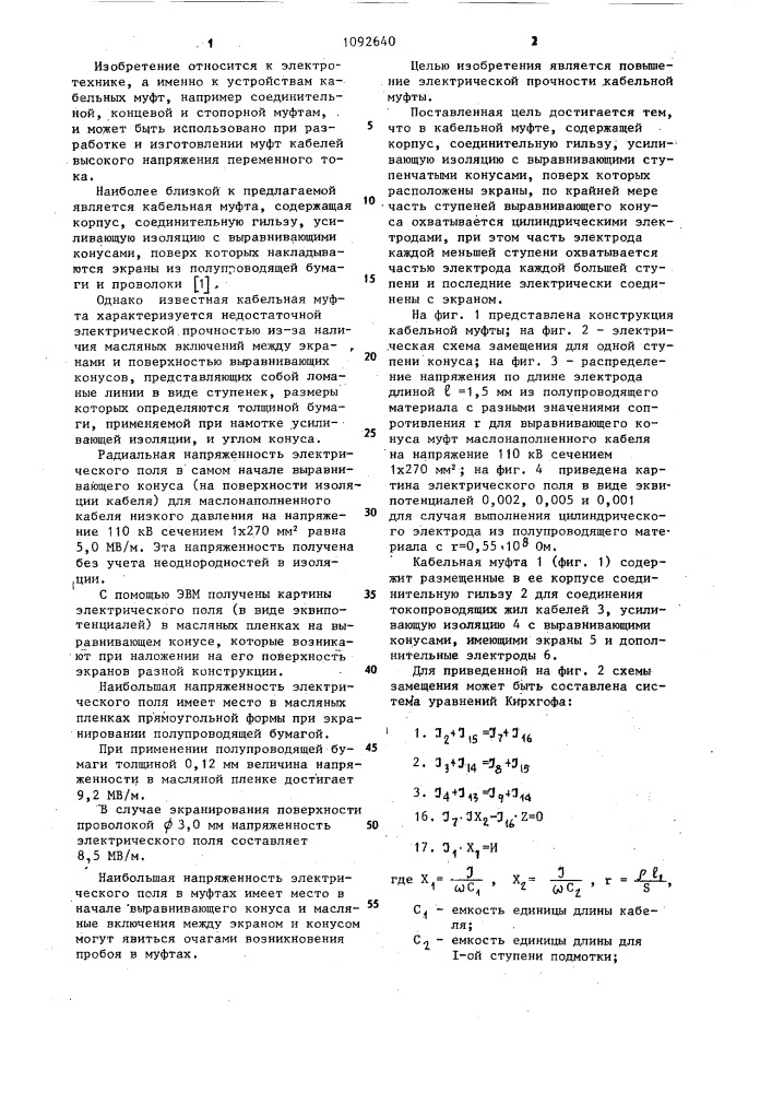 Кабельная муфта (патент 1092640)