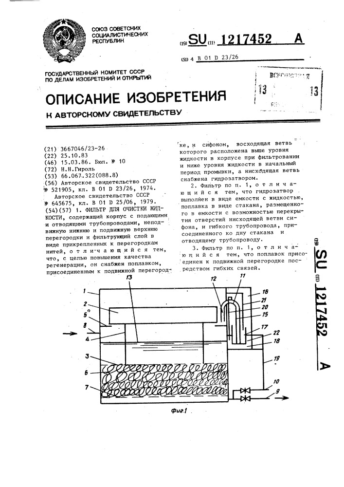 Фильтр для очистки жидкости (патент 1217452)