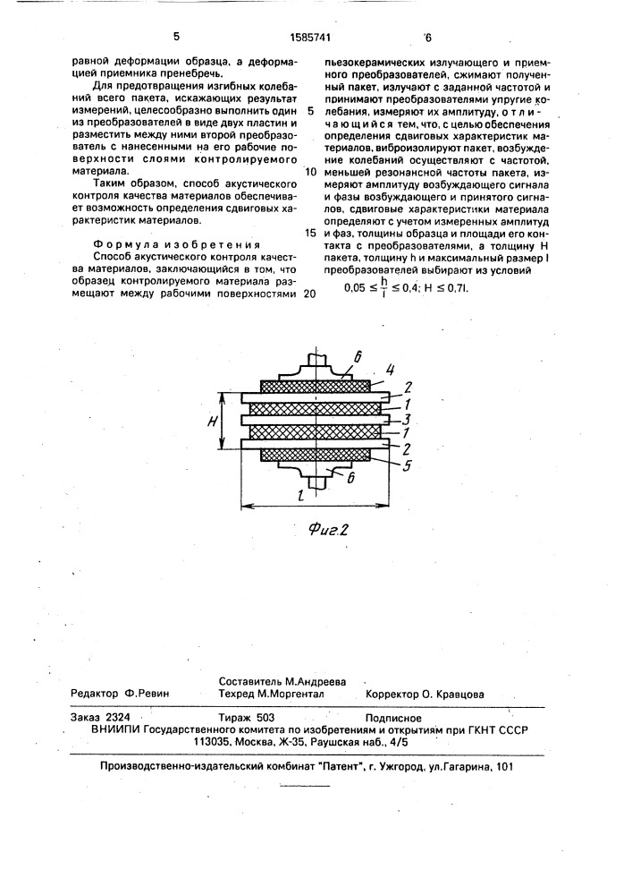 Способ акустического контроля качества материалов (патент 1585741)