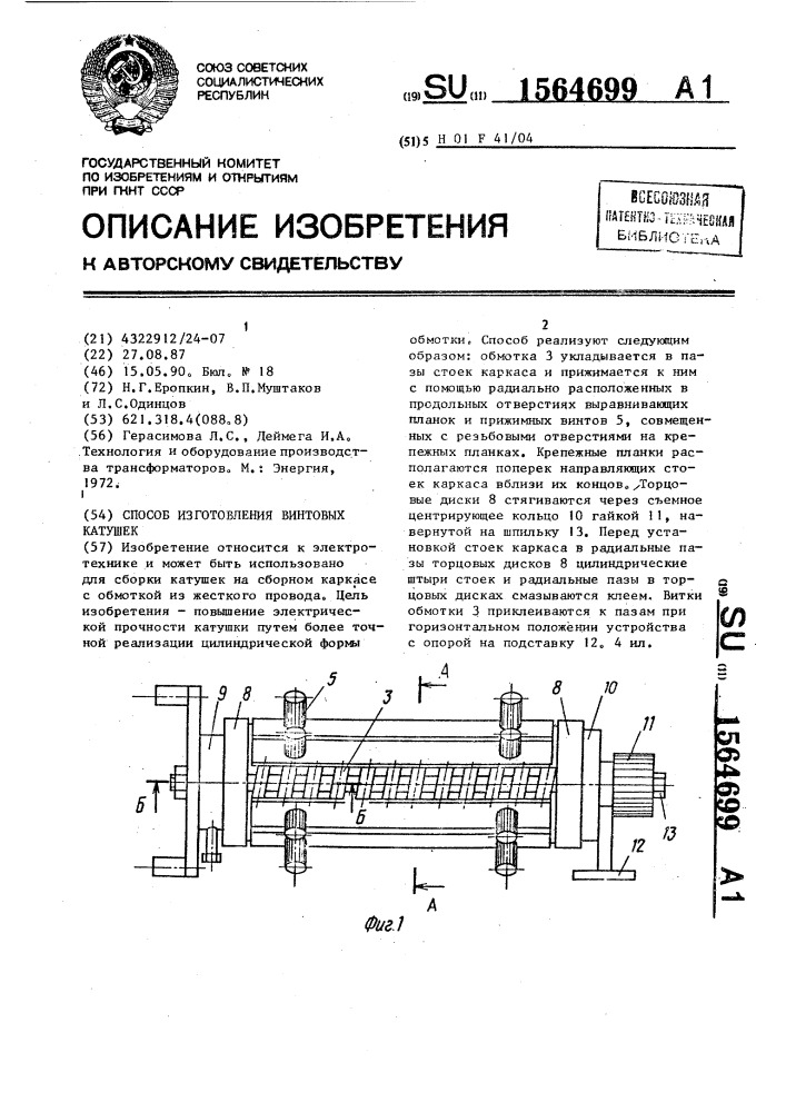 Способ изготовления винтовых катушек (патент 1564699)