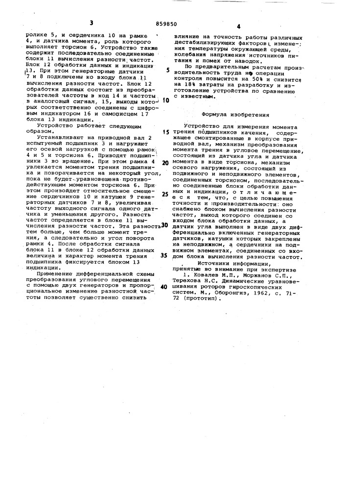 Устройство для измерения момента трения подшипников качения (патент 859850)