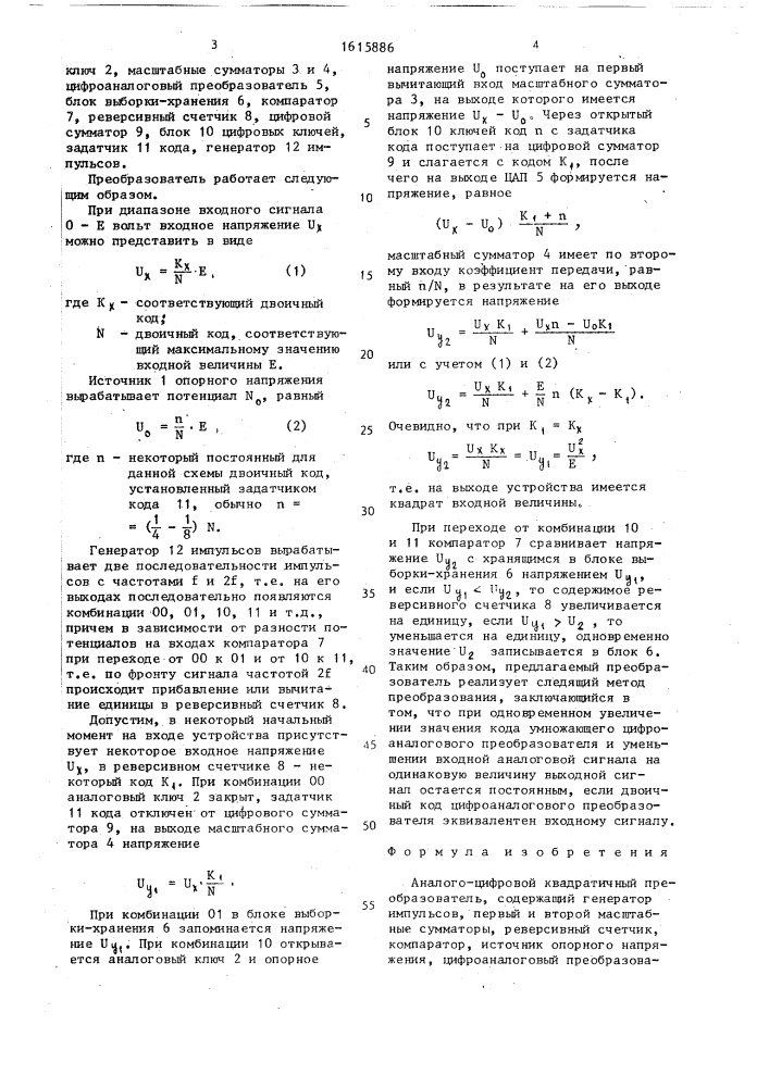 Аналого-цифровой квадратичный преобразователь (патент 1615886)